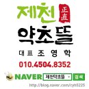 제천약초뜰