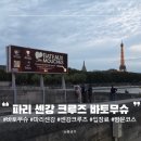 탑기업 | 프랑스 파리 여행 추천 센강 크루즈 에펠탑 조명쇼 야경 바토무슈 운영시간 이용 후기