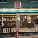 일월육일원주점 이미지