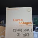 ​프랑스산콜라겐 30대 영양제 다모아 저분자 피쉬콜라겐 후기