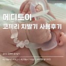 다온메디 | 2개월 아기 주먹고기 시작, 메디토이 코끼리 치발기 한달사용 후기 내돈내산, 치발기 사용시기