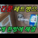 방문잠겼을때 쉽게 여는 방법/화장실문 잠겼을때 여는 방법/위급상황시 문여는 방법/페트병으로 잠긴문 열기/동전으로 잠긴문열기/클립으로 잠 이미지