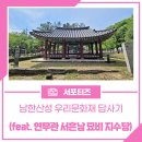 서흔남 묘비 | 남한산성 우리 문화재 답사기(feat. 연무관 서흔남 묘비 지수당)