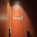 [내돈내산] 용산 삼각지 고기 맛집, 천우목장 데이트 후기🐂