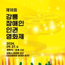 2024년 장애인 인권영화제 이미지