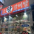 큰소왕갈비탕 | 부천 소사역 맛집 '서가네소왕갈비탕' 후기