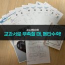 지니쌤수학교습소 | [사용후기] 교과서만으론 부족한 아이들을 위한 메타수학 활용법 - 지니쌤수학