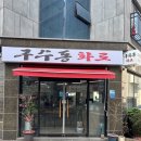 서일고등학교 | [대전] 관저동 맛집 구수동화로 가정식 백반 맛집