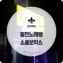 소울보이스경대 이미지