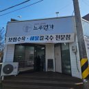 느루면가 | 김천 대곡동 시내 국수맛집 느루면가 내돈내산 후기