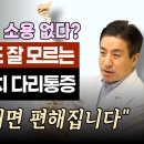 이거 모르면 병원비만 날립니다. 하루10분. 허리 엉치 다리가 편해집니다. 의사들도 잘 모르는 척추후관절 증후군 파셋증후군에 좋은 운동 이미지