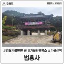 무릉도원면-50 | [강원 영월] 영월 가볼만한 곳, 법흥사 방문 후기, 넓은 주차장과 무료 입장! 가을 단풍 명소 추천