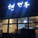 현텐동 이미지