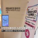 경주프라자주 | [한국MICE협회] 2026 영마이스리더프로젝트ㅣEP.1 지원 과정부터 1주차 후기🐭💭
