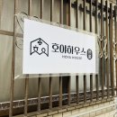 호야하우스