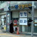 시지본정형외과의원 이미지