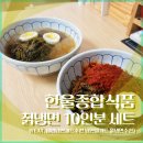 한울푸드 | 한울종합식품 칡냉면 후기 (비빔냉면세트추천 냉면밀키트 물냉면추천)
