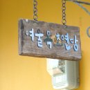 여울목 초연당 이미지