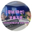 달모람난타교실 | [경남/마산]어르신 시니어 노인 대상 1인가구 웃음치료 수업 권성숙 강사