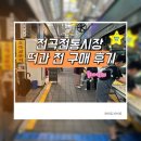 전곡전통시장 | [추석명절음식] 전곡전통시장 떡과 전 구매 후기 (송편·생선전·동그랑땡 추천)