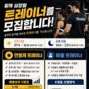 천안 퓨처휘트니스 성성점 트레이너 채용안내 이미지