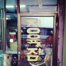 반도이용원