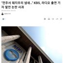 "전주서 돼지우리 냄새…" KBS, 라디오 출연 기자 발언 논란 사과 이미지