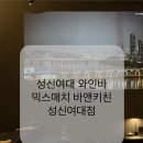 무인향기나커피앤아이스크림 | [성신여대 와인바]믹스매치 바앤키친/7월 한 달간 Corkage Free/분위기 좋은 와인바