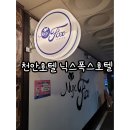 닉스폭스호텔 이미지