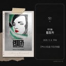 김현숙 | 뮤지컬 렘피카 | 정선아 손승연 조형균 김민철 김혜미 김현숙 김남수 김소율 후기 | 260509 밤공