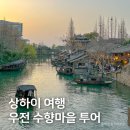 광장69호 | 상하이 여행 추천 코스, 우전 수향마을 투어