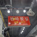 주문진항 회센타~귀경길 이미지