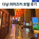 잉어물놀이 화장실 | 다낭 미카즈키 리조트 호텔 아이와 함께한 가족여행 후기