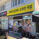 성산순대국 | 창원컨벤션센터 맛집, 무봉리 토종순대국 소머리곰탕 다녀 온 후기