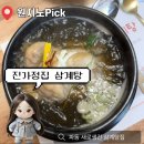 산수탕 - 동래구 온천천로301번길 32 | 대구 - 수성구 파동 새로생긴 조미료없는 가마솥 영양삼계탕 보양식맛집 [진가정집삼계탕] 내돈내산후기