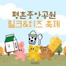 평촌목장 | 2025 평촌 중앙공원 행사 밀크&amp;치즈 페스티벌 축제 안양 주말 아이랑