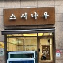 광안역 맛집 담백하고 맛있는 스시나우 후기