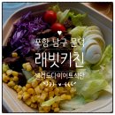 치요남치킨 오천원리문덕점 | 포항 남구 오천 문덕 맛집, 배민 1등 단백질 듬뿍 명품 샐러드 찐 맛집 [래빗키친], 오천읍 현지인 강추...