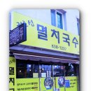 권효섭멸치국수 이미지