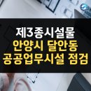 달안동-3 | 제3종시설물 정기안전점검 안양시 달안동 공공업무시설