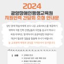 2024 광양장애인평생교육원 지원인력 간담회 초청 안내문 이미지