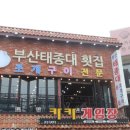 부산태종대회집앞