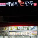 백남옥 달인 손만두 | 감일 백남옥 달인 손만두 포장 솔직 후기