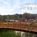 구리 토평 가족캠핑장 이미지