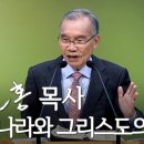 [주일설교] 세상 나라와 그리스도의 나라 2024/12/08 / 두레 김진홍 목사 이미지