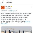 [로이터 통신] 단독 = 사우디아라비아는 전쟁 중에 이라크 친이란 시아파 민병대를 공습했었던 것이 사실로 드러났습니다. 이미지