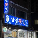 삼진횟집 - 창원시 마산합포구 광암해안길 51 | 삼진횟집