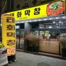 태화 | 울산 태화동 국가정원맛집 태화막창 솔직후기