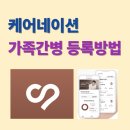 각신 | 케어네이션 가족간병 등록방법 신청부터 매칭까지 궁금한점 완벽설명(이용후기)