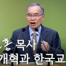 종교개혁과 한국교회 2024/10/27 김진홍 목사 이미지